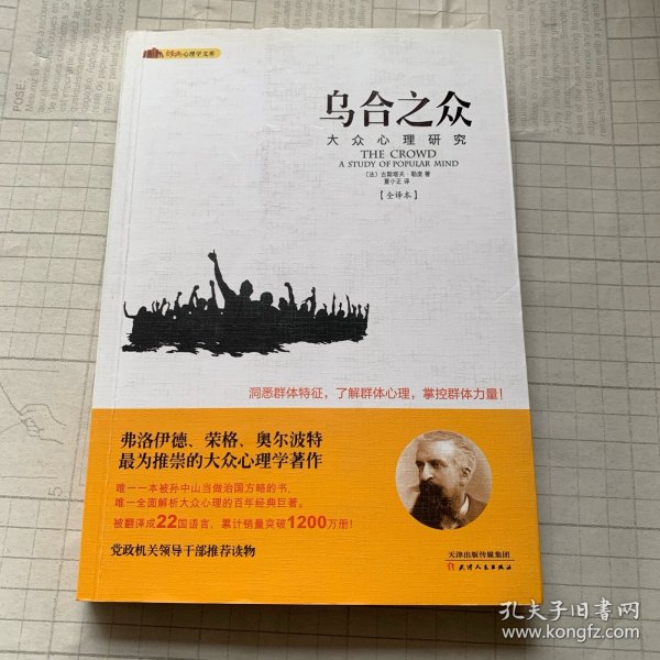 经典心理学文库：乌合之众（大众心理研究）（全译本）