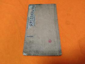 《刘殿撰闲邪公家传》－扉页有肖像！