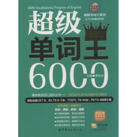 【正版书籍】超级单词王6000