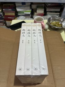 国投志 全4卷