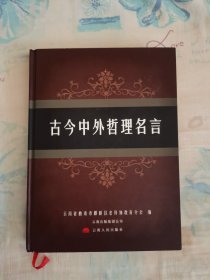 古今中外哲理名言