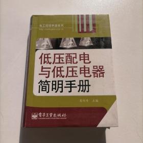 低压配电与低压电器简明手册