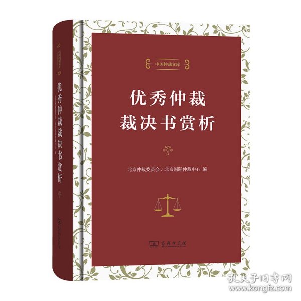 中国仲裁文库3：优秀仲裁裁决书赏析