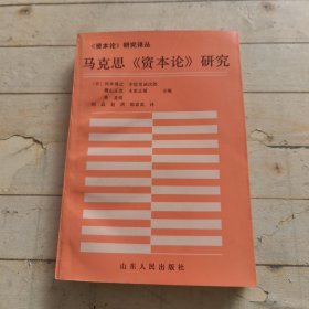 马克思《资本论》研究