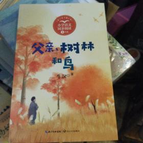 父亲、树林和鸟 新版 文教学生读物 牛汉 长江文艺出版社 正版新书清仓
