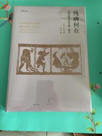 残碑何在：巫鸿美术史文集卷五（巫鸿作品集）