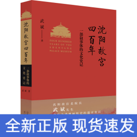 沈陽(yáng)故宮四百年 一部敘事體的文化史記
