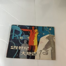连环画:21世纪大地震