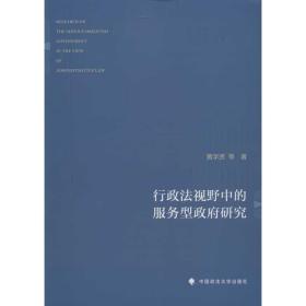 行政法视野中的服务型研究 法学理论 黄学贤,等 新华正版