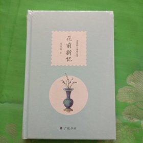 花前新记（周瘦鹃自编精品集）