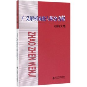 广义解析函数与积分方程：赵桢文集