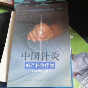 中国针灸妇产科治疗学——中国针灸临床与应用丛书