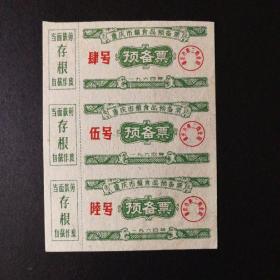 1964年重庆市荤食品预备票3联