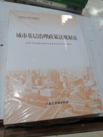 全国基层干部学习培训教材：城市基层治理政策法规解读，城市基层治理实践案例选编，城市基层干部一线工作法（3本合售）