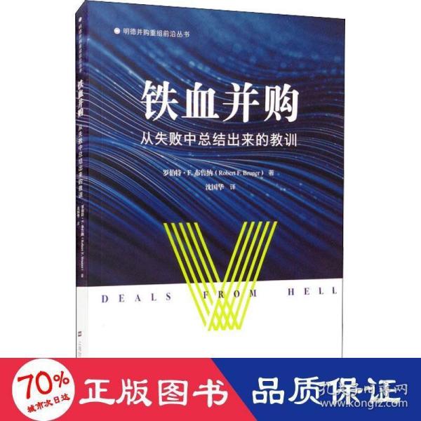 铁血并购：从失败中总结出来的教训