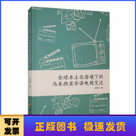 全球本土化语境下的马来西亚华语电视变迁