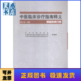 中医临床诊疗指南释义:肿瘤疾病分册