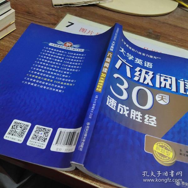 大学英语六级阅读30天速成胜经（大学英语四六级实力提升系列）