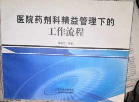 医院药剂科精益管理下的工作流程