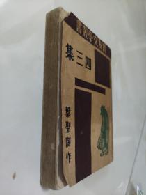 良友文学丛书 四三集 民国34年再版