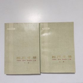 棉织手册（上下册）