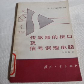 传感器的接口及信号调理电路T361--32开9品，馆藏，84年1版1印