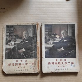 邱吉尔第二次大战回忆录(第一册、第二册、第三册、第四册，共4册)