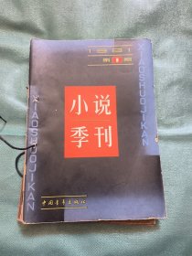 小说季刊1980年2.4和1981年1-3五本合售