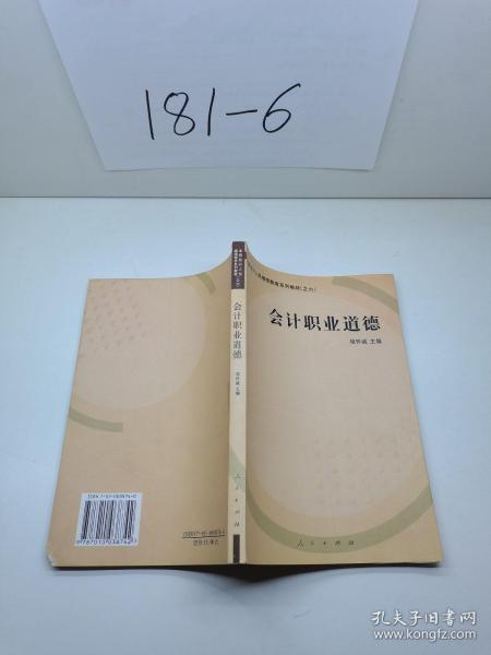 会计职业道德——全国会计人员继续教育系列教材