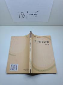 会计职业道德——全国会计人员继续教育系列教材