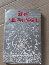 藏密大圆满心髓探奥