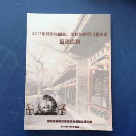 2017年林木与园林、木材与家具价格认定培训资料（2017年11月于海口）内页无翻阅痕迹几乎全新