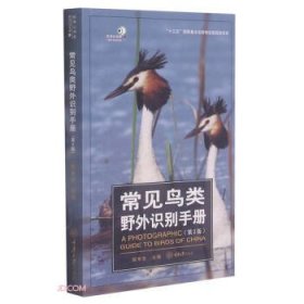 【正版书籍】常见鸟类野外识别手册