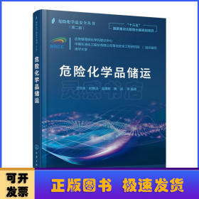 危险化学品安全丛书--危险化学品储运