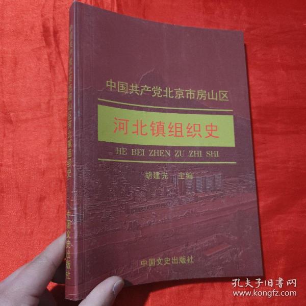 中国共产党北京市房山区河北镇组织史