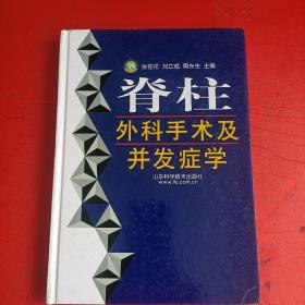 脊柱外科手术及并发症学