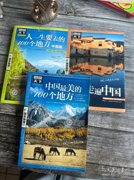 正版现货 《走遍中国》《人一生要去的100个地方 中国篇》《中国最美的100个地方》三本合售