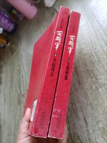 西路军（2本合售）二 三