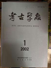 考古学报 2002年全