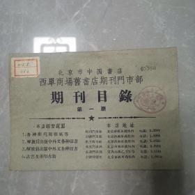 北京市中国书店《期刊目录》（第一期）〈50年代西单商场旧书店出版〉