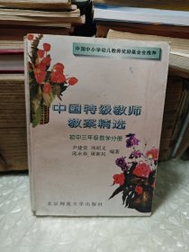 中国特级教师教案精选（初中三年级数学分册）