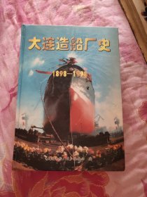 大连造船厂史1898－1998（A区）