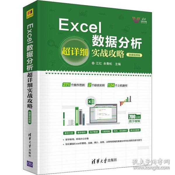 Excel数据分析超详细实战攻略-微课视频版