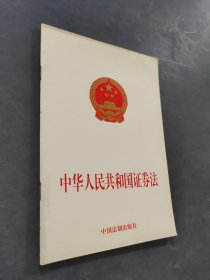 中华人民共和国证券法