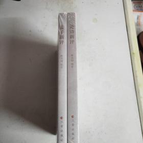 (仲勤先生评注儒学经典丛书)1:论语新评+2:孟子新评(全二册)16开(原塑封全新书)
