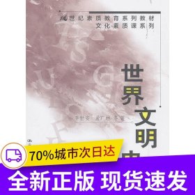 世界文明史（21世纪素质教育系列教材·文化素质课系列）
