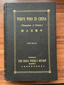 《中国名人录》民国14年上海密勒氏评论报排印本！16开精装美品，荟萃民国四百名人肖像及英文生平介绍，编号279，坊间难得一见，收藏把玩精品。孔网首现！