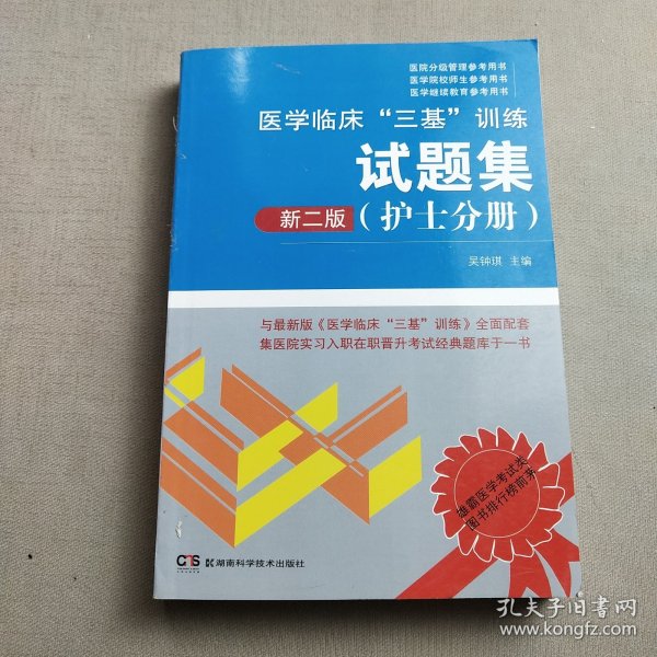 医学临床“三基”训练 护士分册（新二版）