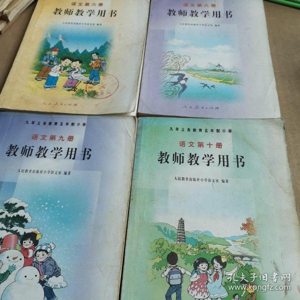 （内无刮画）九年义务教育五年制小学语文教师教学用书（第六册、第八册、第九册、第十册）（共四本）