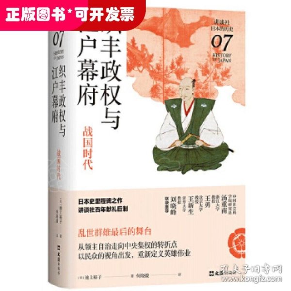 织丰政权与江户幕府：战国时代（讲谈社·日本的历史07）